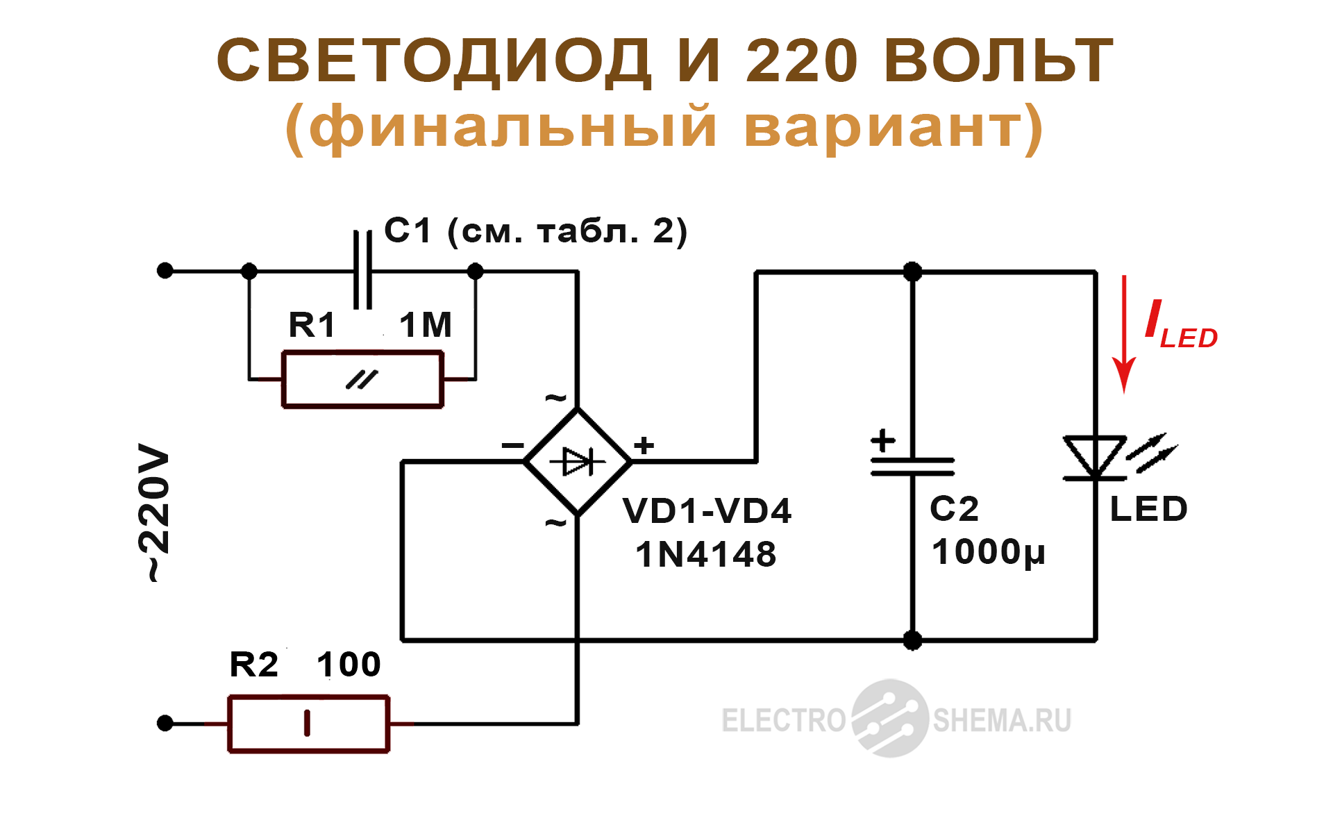 Схема включения светодиода в 220 вольт с балластным гасящим конденсатором
