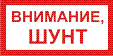 Знак электробезопасности Э8 Внимание, шунт.