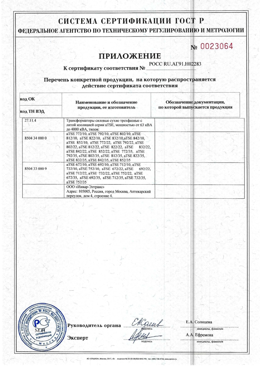 Приложение к Сертификату соответствия POCC RU.91.02283-2