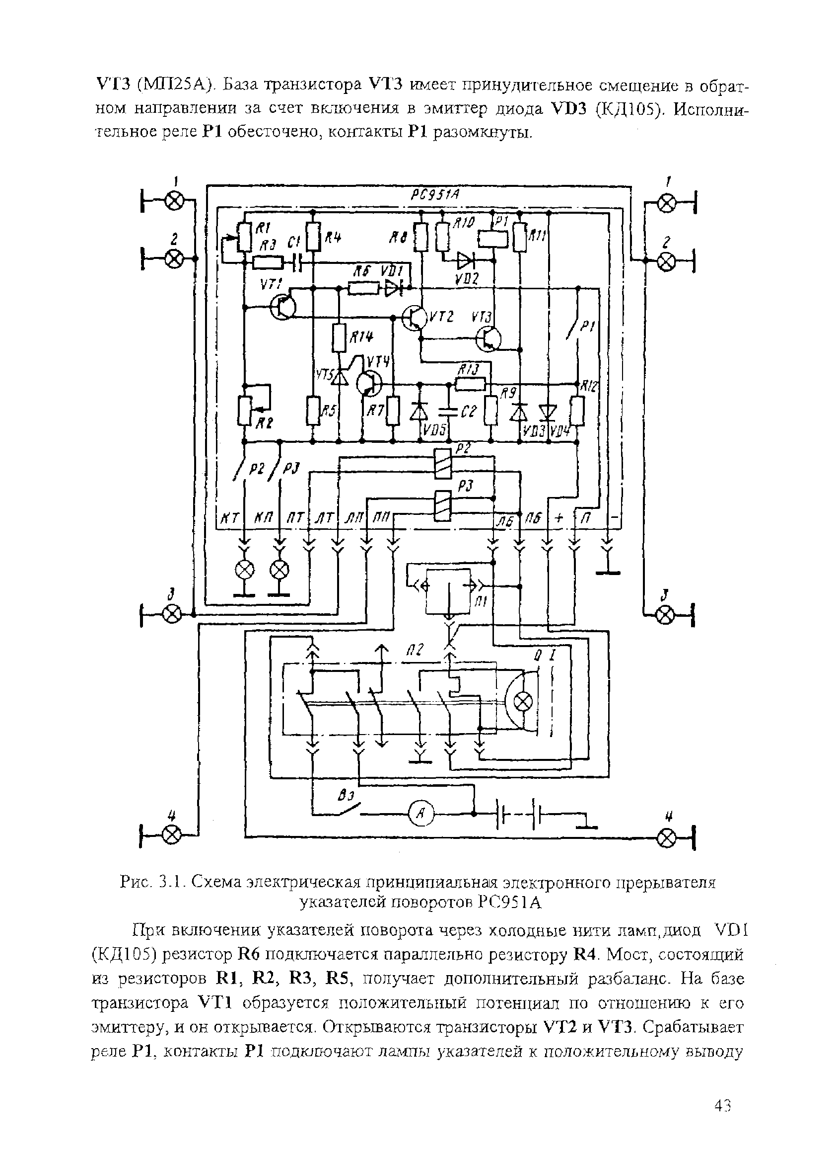 Рис. 3.1. Схема электрическая принципиальная электронного прерывателя указателей поворотов РС951А