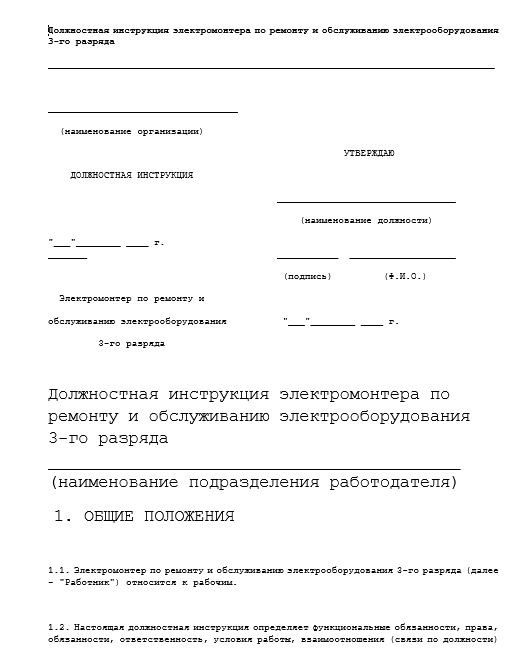 dolzhnostnaya-instrukciya-ehlektromontera004