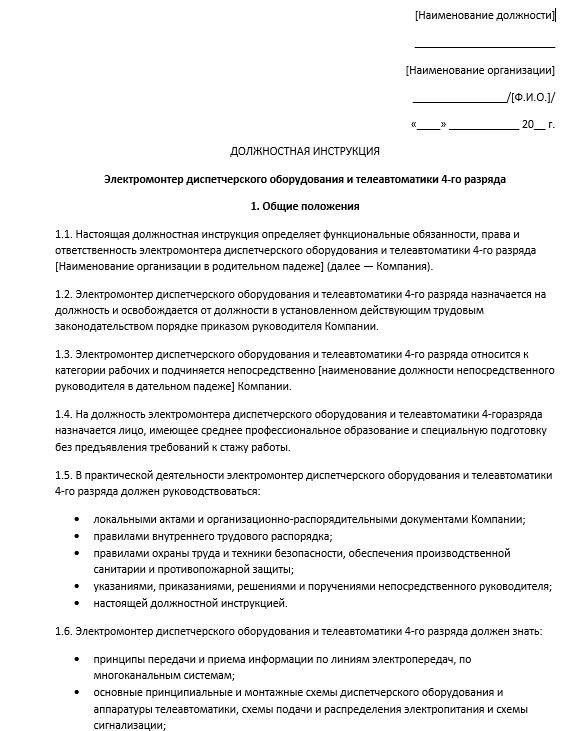 dolzhnostnaya-instrukciya-ehlektromontera005