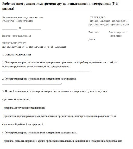 dolzhnostnaya-instrukciya-ehlektromontera010