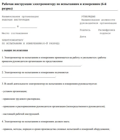 dolzhnostnaya-instrukciya-ehlektromontera011