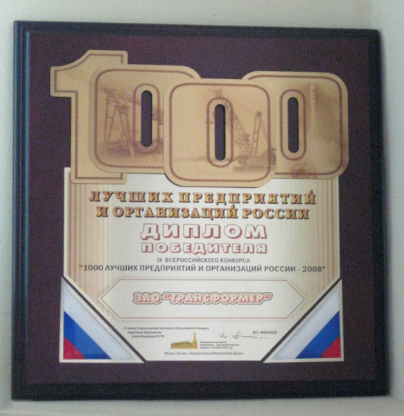 ЗАО Трансформер - в числе 1000 лучших предприятий России