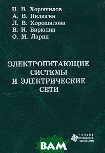 Электропитающие системы и электрические сети