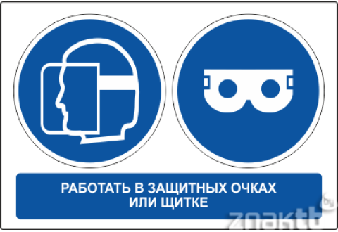 254 Плакат со знаками Работать в защитных очках или щитке