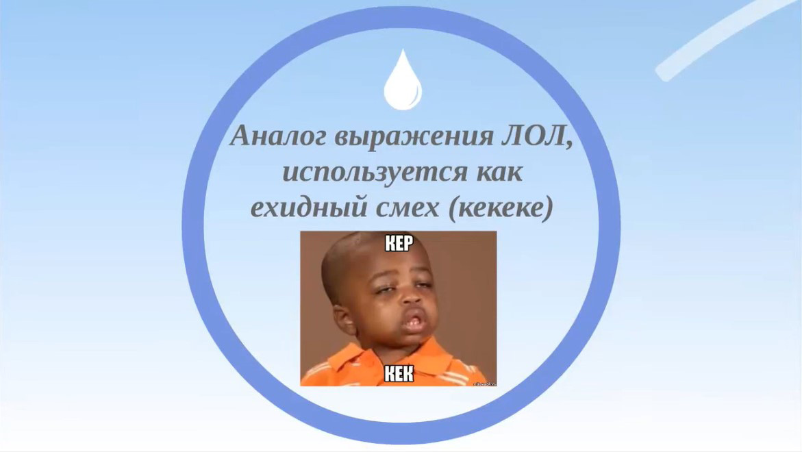 Кек лол