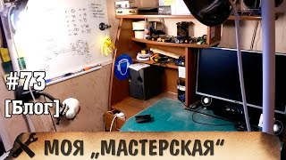 Моя мастерская