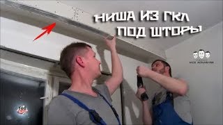 Как сделать нишу из гипсокартона под шторы