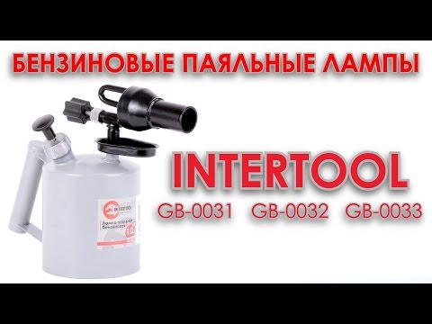 Бензиновые паяльные лампы INTERTOOL