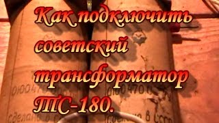 Как подключить советский трансформатор ТС-180.