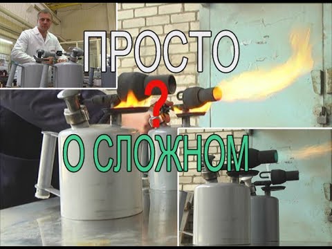 Лампа паяльная МОТОР СИЧ. Как это работает?