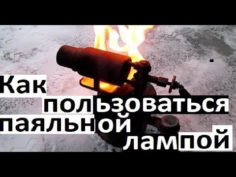 Бензиновая горелка Паяльная лампа. Жизнь в деревне. Blow lamps gasoline. Life in Russia.