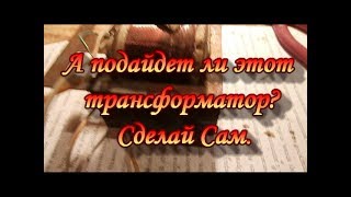 А подойдет ли этот трансформатор?Сад Зауралья.Сделай Сам.