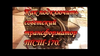 Как подключить советский трансформатор ТСШ-170.Сделай Сам.