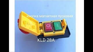 KLD-28A пусковая кнопка для фрезера или циркулярки