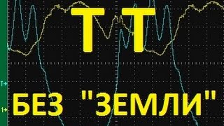 Трансформатор Тесла БЕЗ ЗАЗЕМЛЕНИЯ