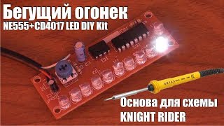 Бегущий огонек для схемы knight rider NE555+CD4017 LED DIY Kit Electronic Suite