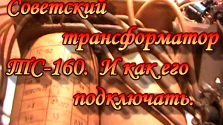 Как подключить советский трансформатор ТС-160.Сделай Сам.