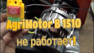 Бетономешалка AgriMotor B 1510 не включается!