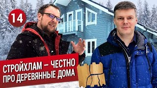 Стройхлам: ЧЕСТНО про деревянное домостроение. Что с домом Трансформатора?