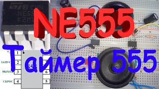 NE555 | Таймер 555