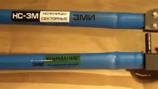 Ножницы секторные НС-3М (ЭМИ), 6 500 руб