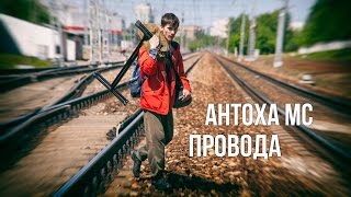 Антоха МС - ПРОВОДА