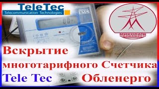 Вскрытие многотарифного Счетчика Tele Tec.Обленерго.