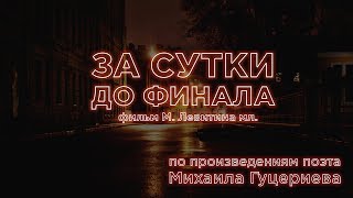 Михаил Гуцериев - Видеофильм «За сутки до финала»