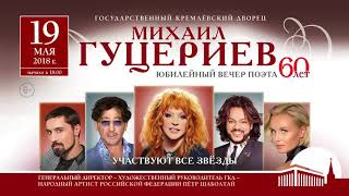 19 мая - Юбилейный вечер поэта Михаила Гуцериева