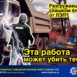 «Кировэнерго» напоминает о необходимости соблюдения правил работы в охранных зонах электрических сетей